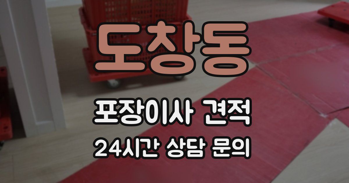도창동 포장이사 견적