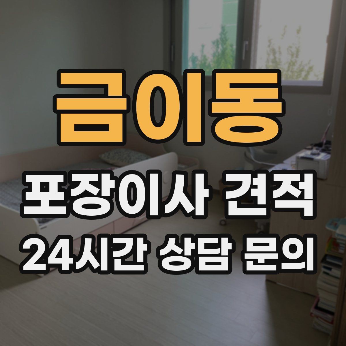 금이동 포장이사 견적 김치냉장고 추가 시 체크할 점