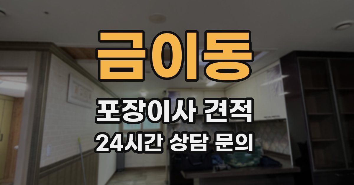 금이동 포장이사 견적