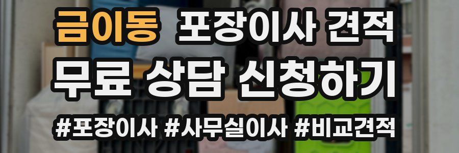 금이동 포장이사 견적