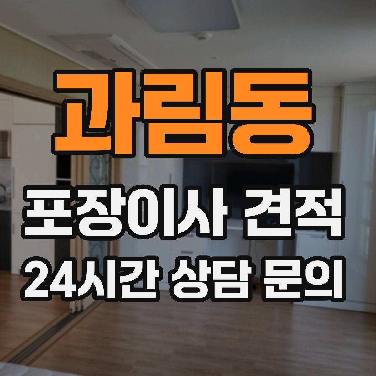 과림동 포장이사 견적