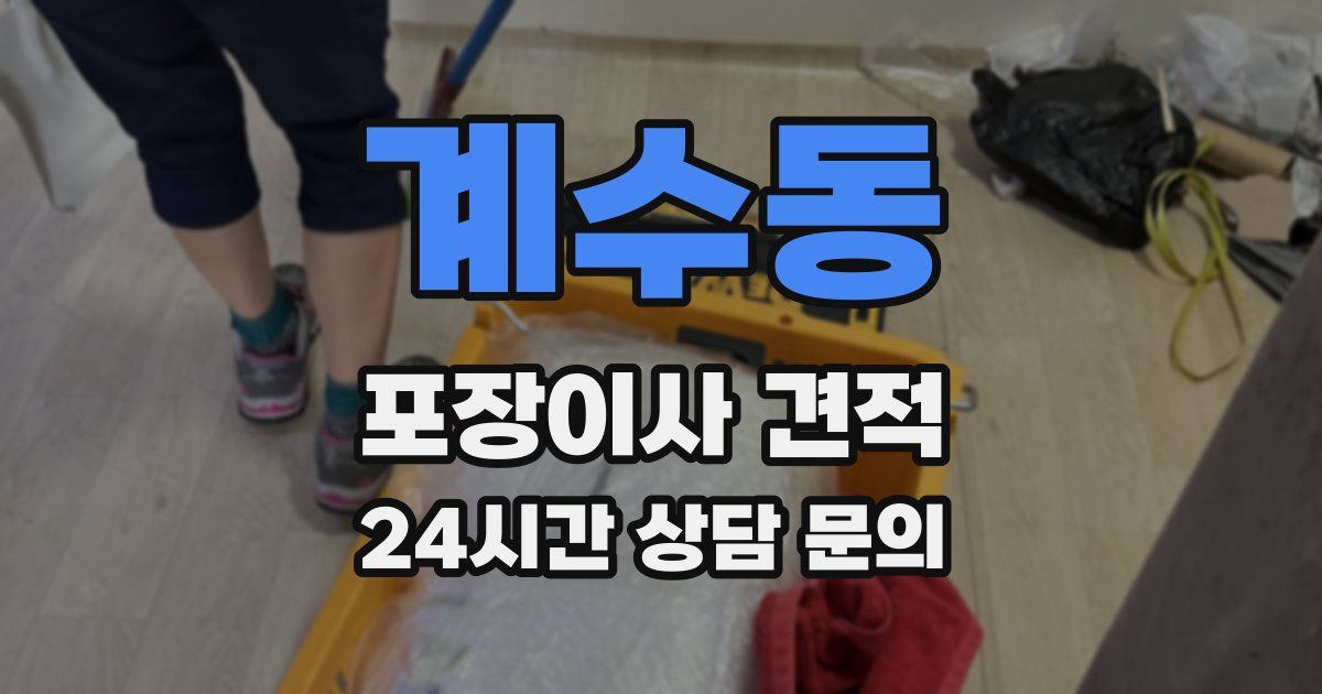 계수동 포장이사 견적
