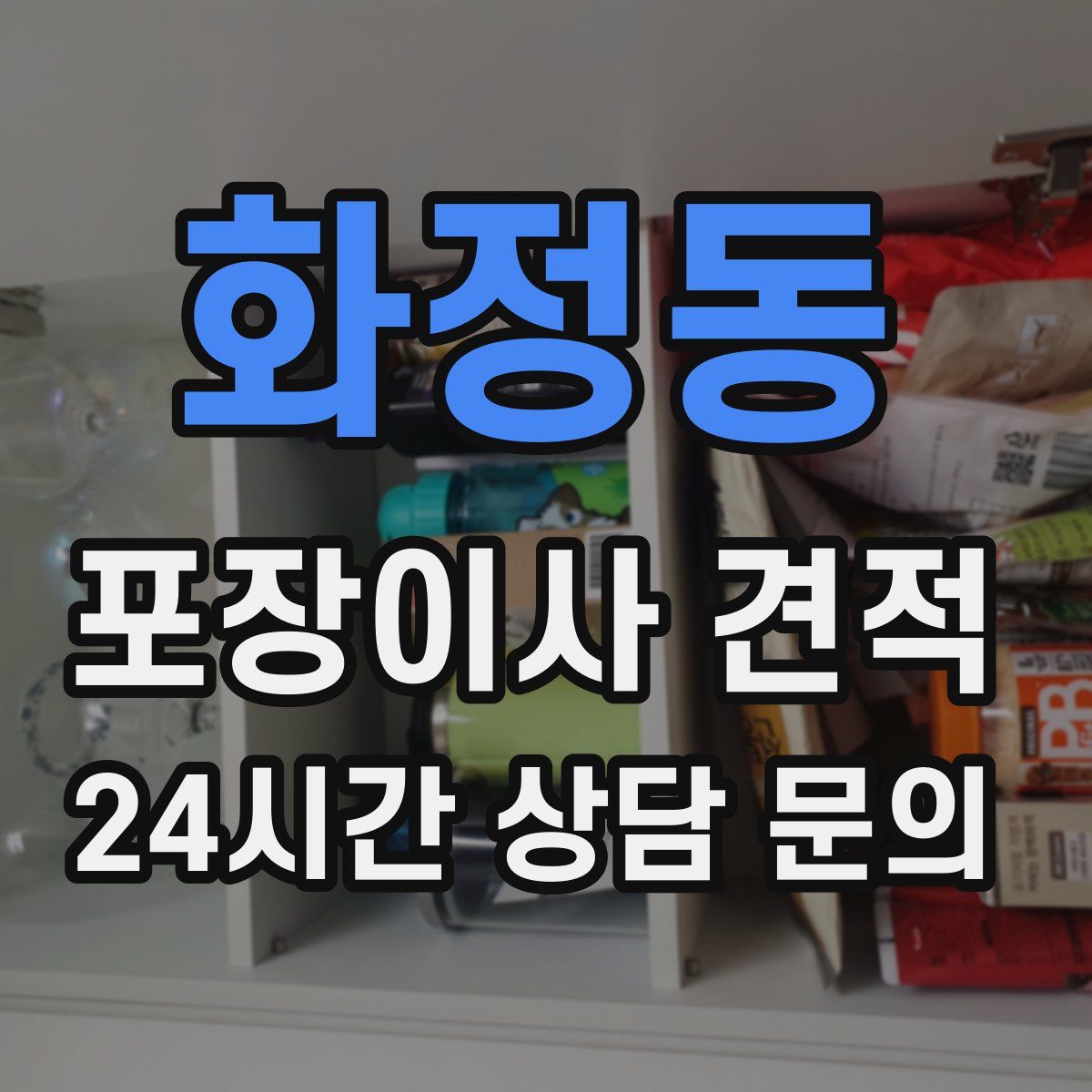 화정동 포장이사 견적