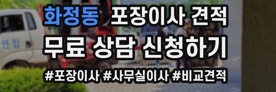 화정동 포장이사 견적