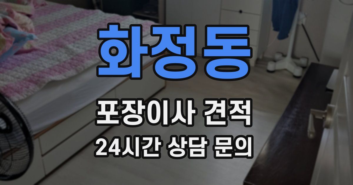 화정동 포장이사 견적