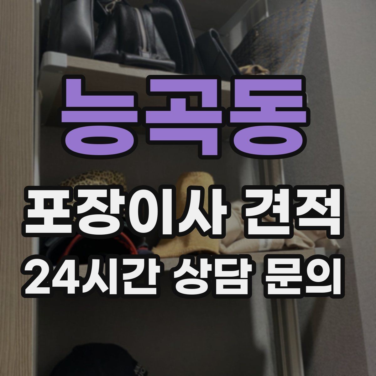 능곡동 포장이사 견적 정리만 잘해도 줄어드는 항목들