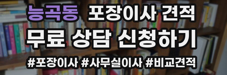 능곡동 포장이사 견적