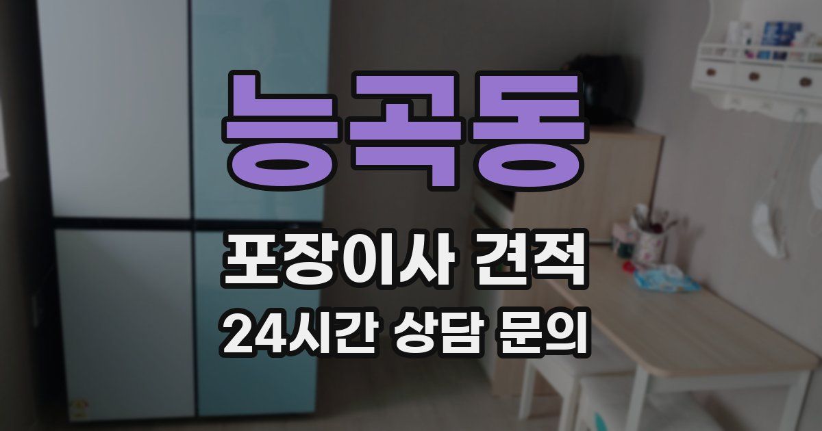 능곡동 포장이사 견적
