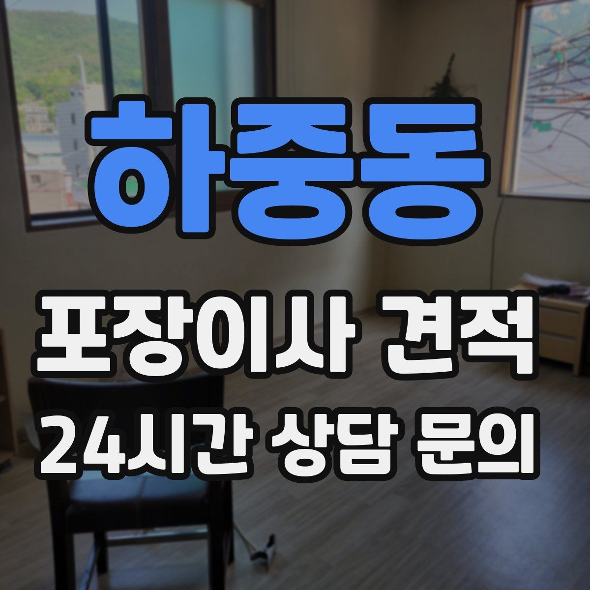 하중동 포장이사 견적 대형 액자·그림이 있을 때 포장 방식 확인
