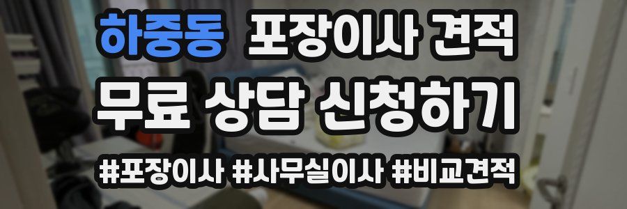 하중동 포장이사 견적