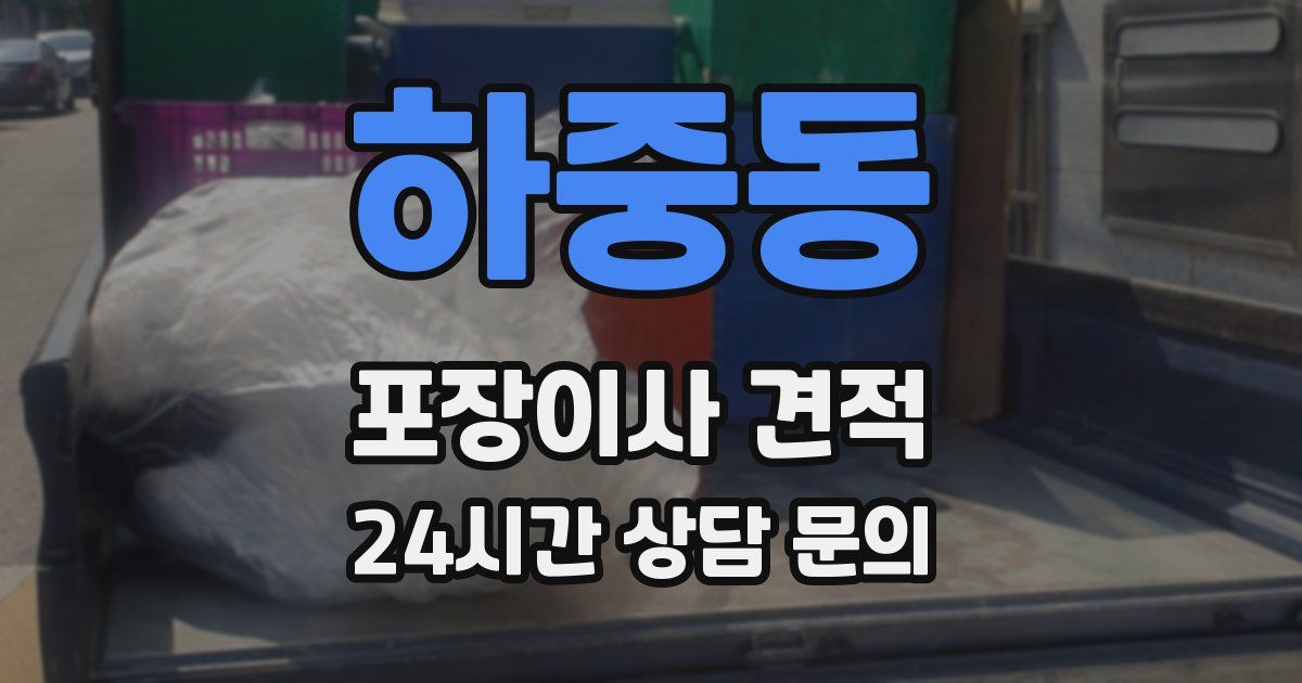 하중동 포장이사 견적