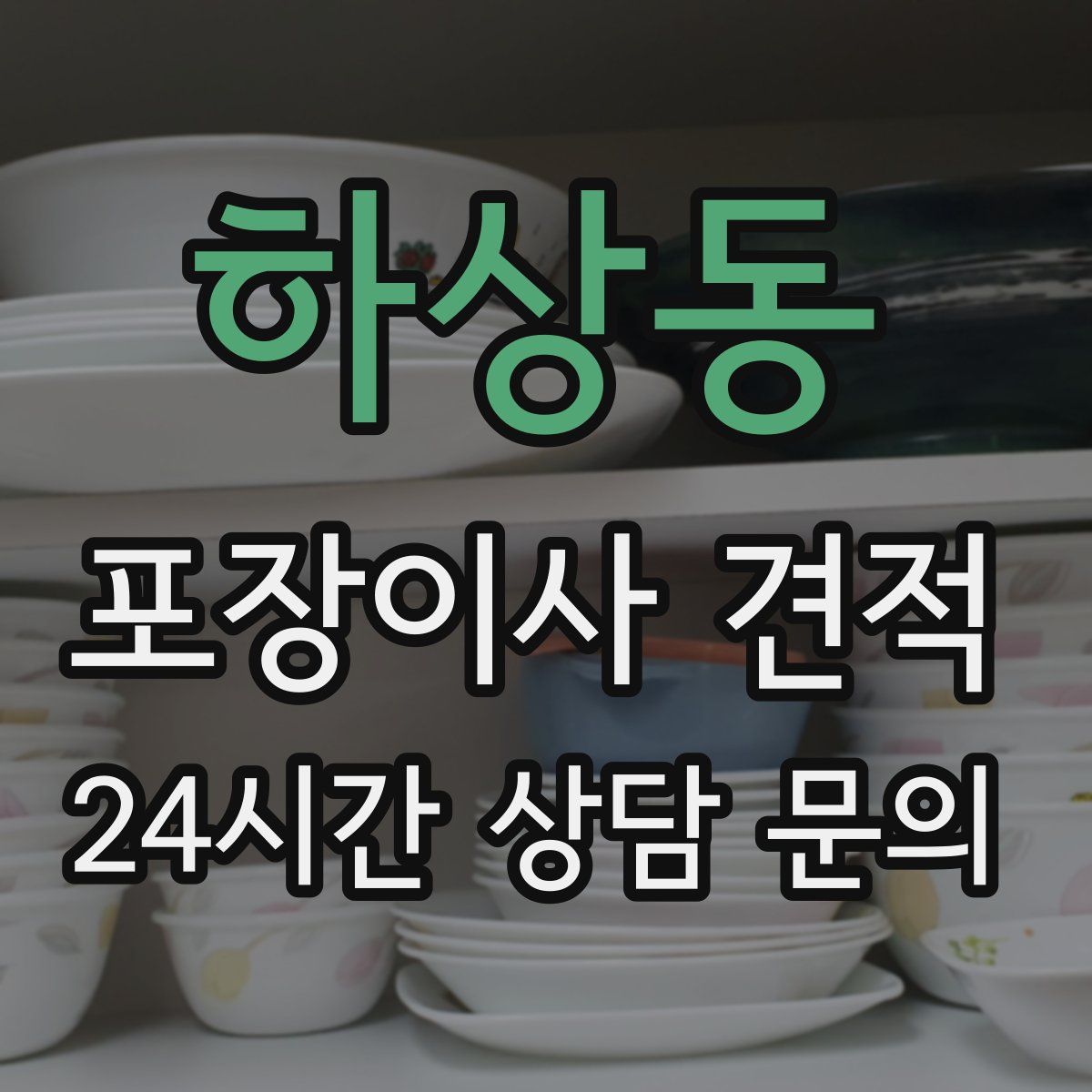 하상동 포장이사 견적