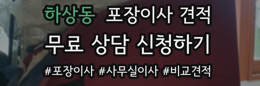 하상동 포장이사 견적