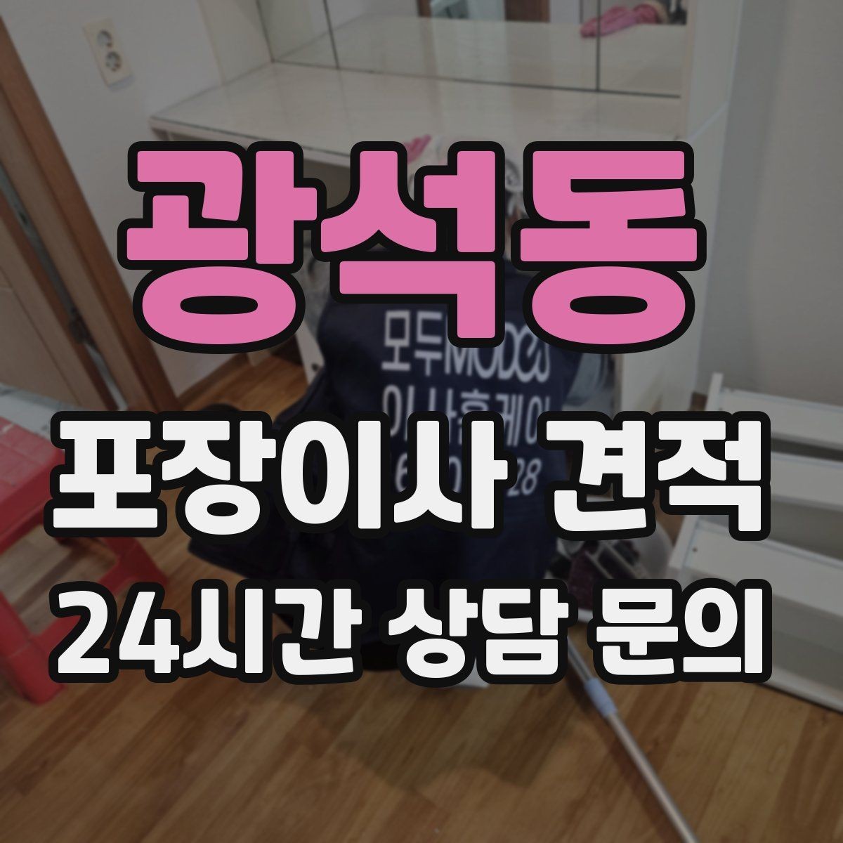 광석동 포장이사 견적 당일 입주가 늦어질 때 대처 방법