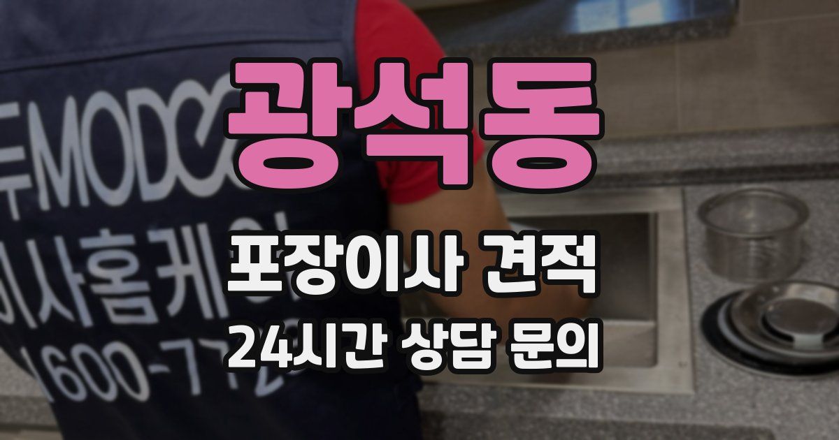 광석동 포장이사 견적