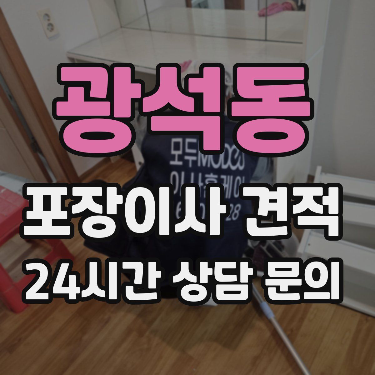 광석동 포장이사 견적