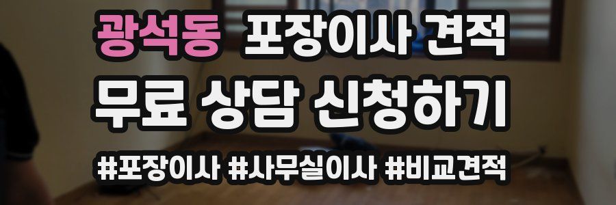 광석동 포장이사 견적