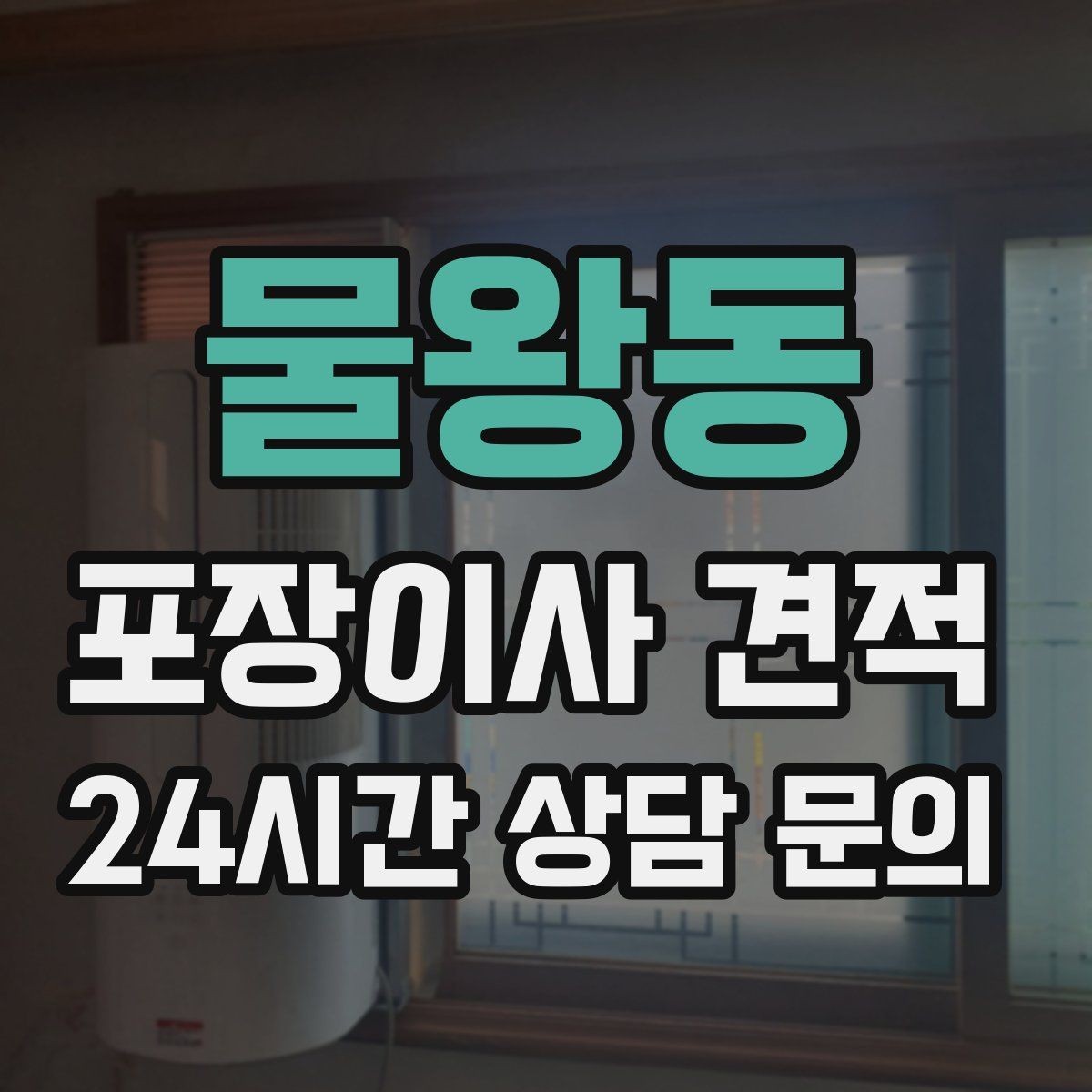 물왕동 포장이사 견적 골목길 작업은 왜 비용이 달라질까
