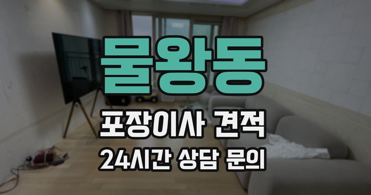 물왕동 포장이사 견적