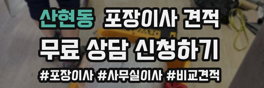 산현동 포장이사 견적