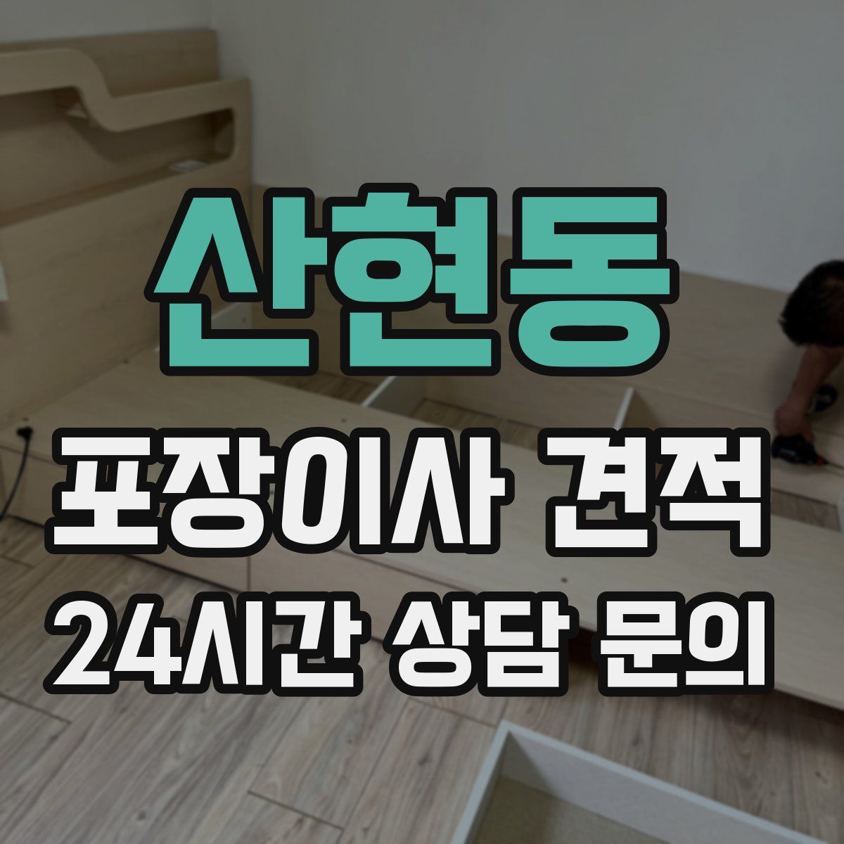 산현동 포장이사 견적