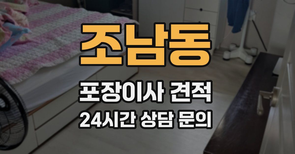 조남동 포장이사 견적