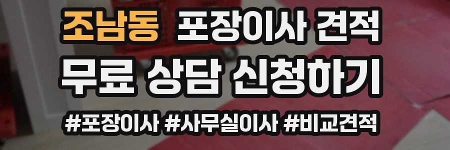 조남동 포장이사 견적