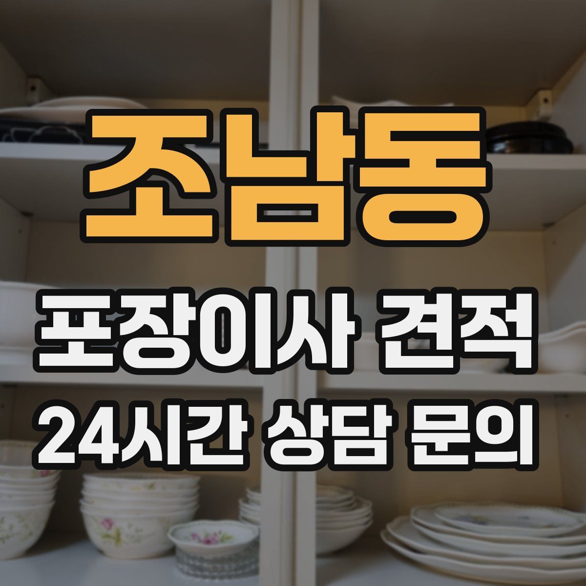 조남동 포장이사 견적