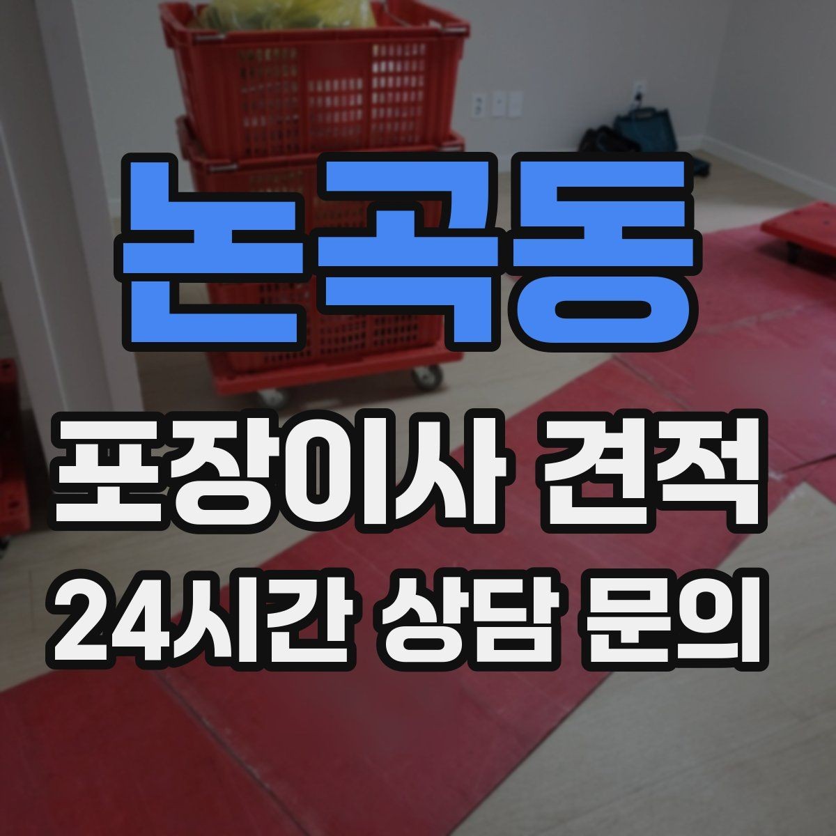 논곡동 포장이사 견적 맞벌이 집이 놓치기 쉬운 준비 체크