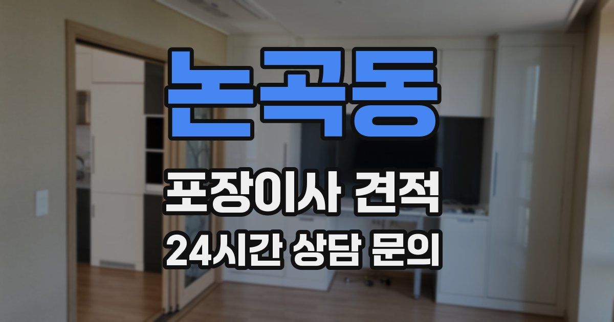 논곡동 포장이사 견적