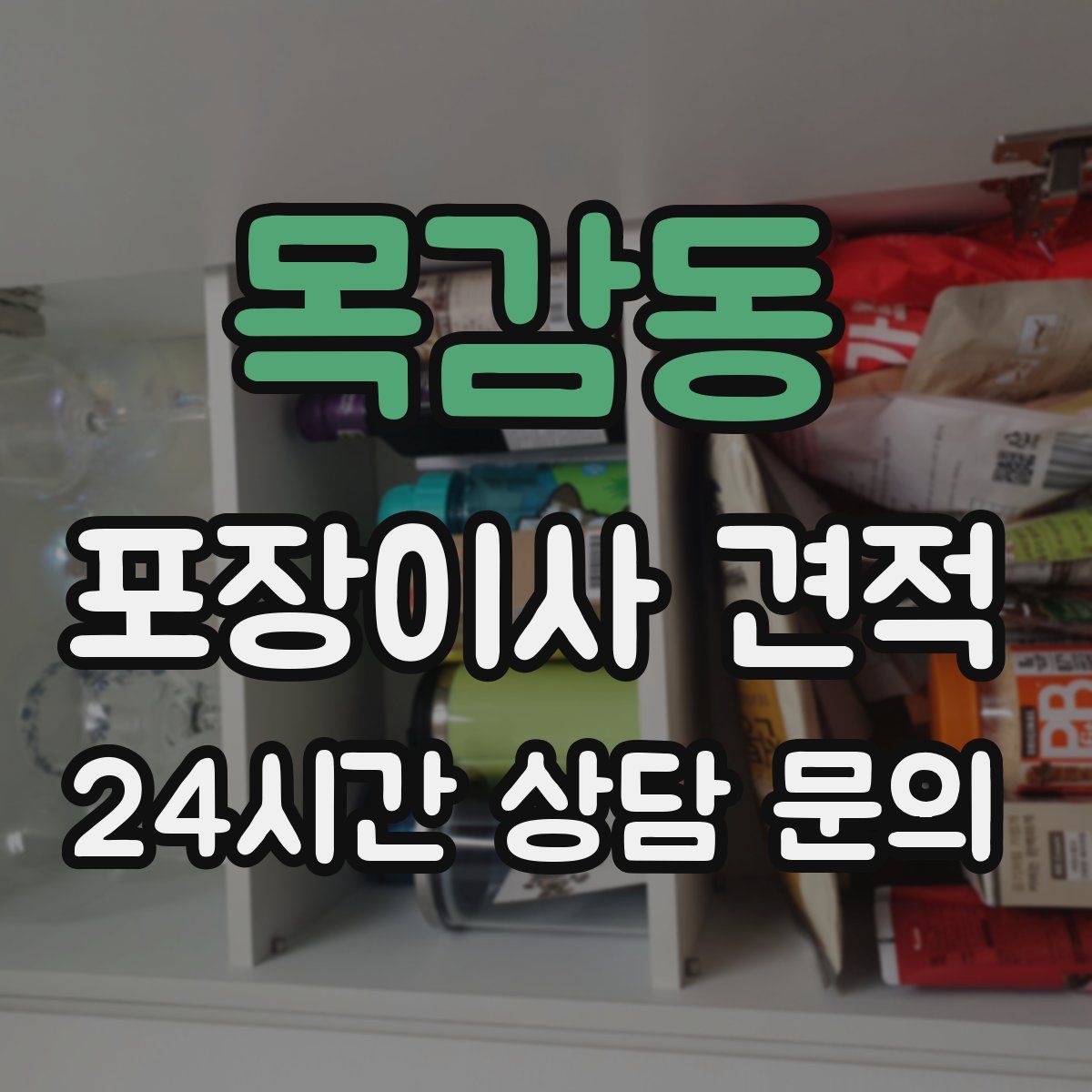 목감동 포장이사 견적