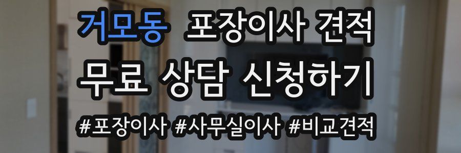 거모동 포장이사 견적