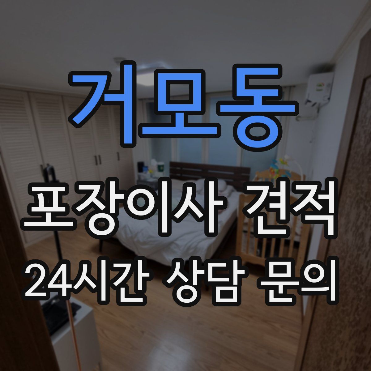 거모동 포장이사 견적