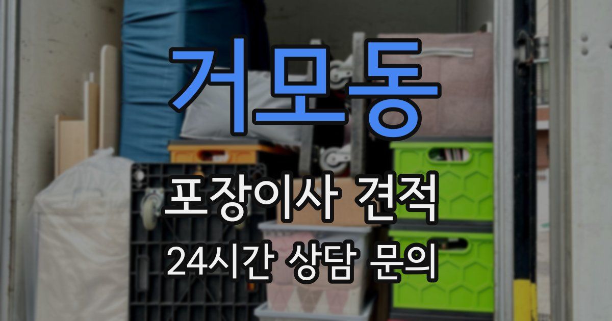 거모동 포장이사 견적