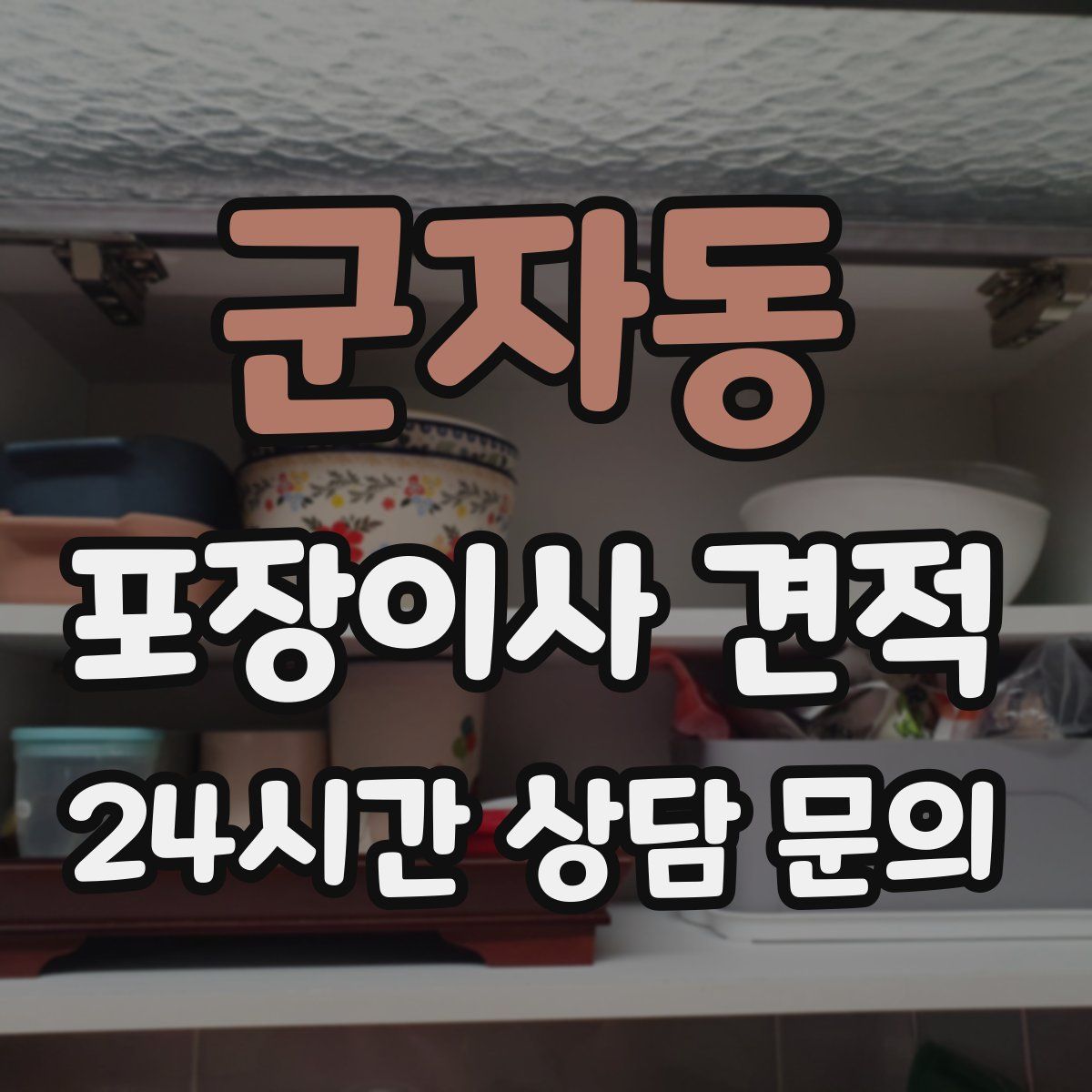 군자동 포장이사 견적