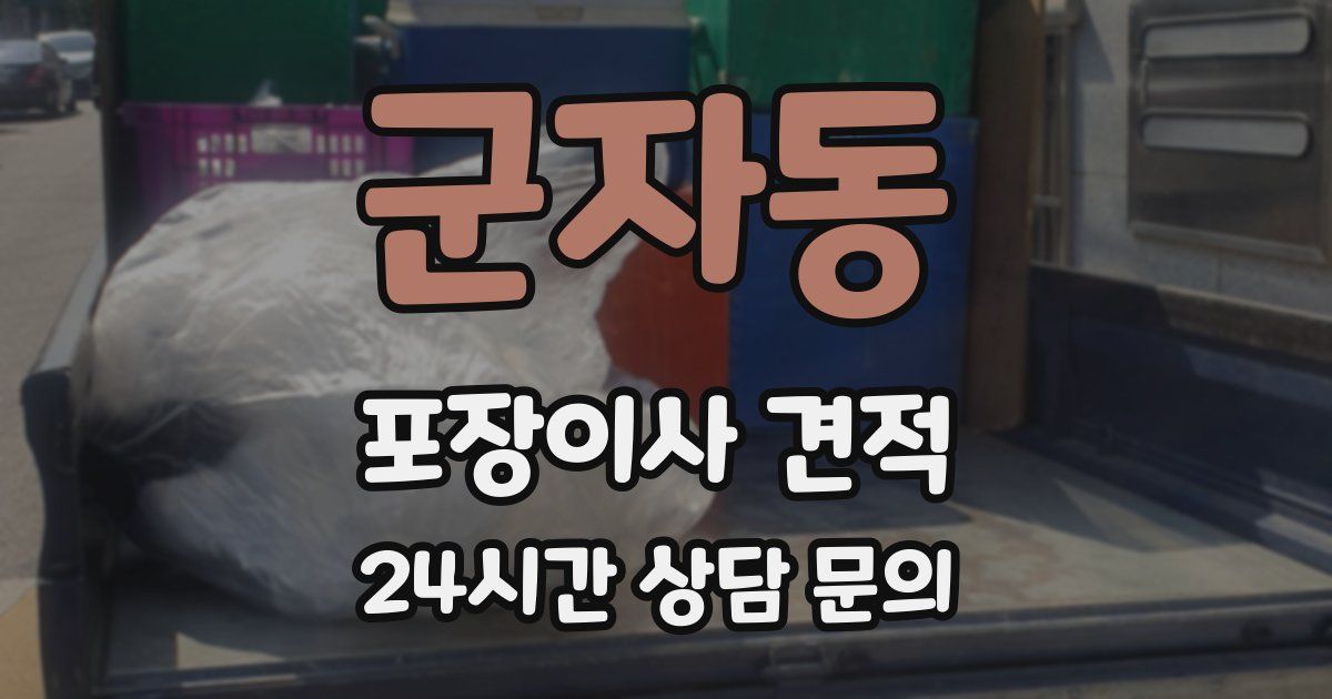 군자동 포장이사 견적