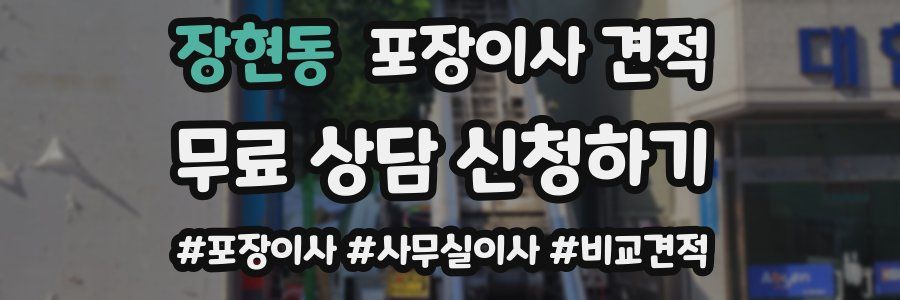 장현동 포장이사 견적