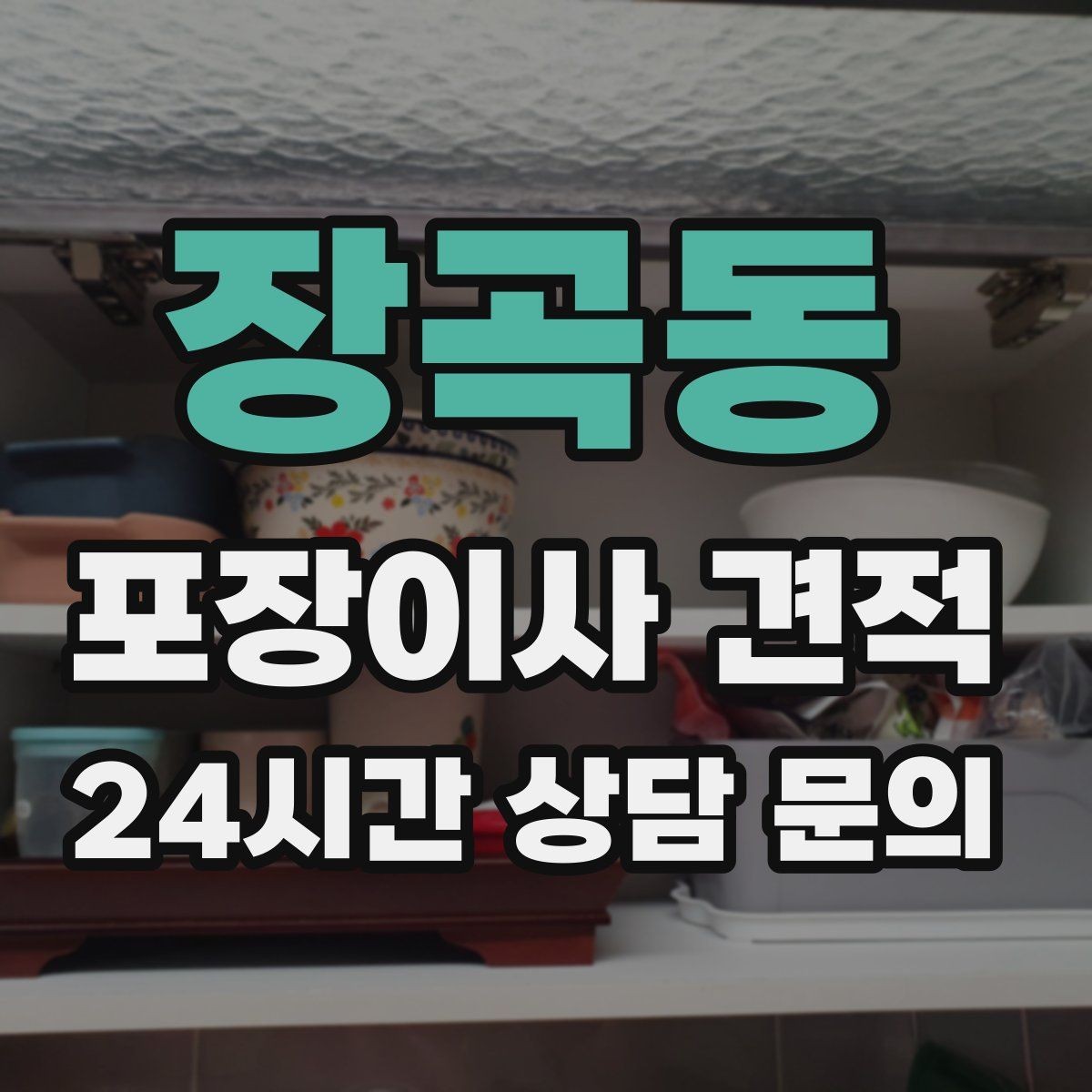 장곡동 포장이사 견적 업체 선택에서 가격보다 중요한 기준