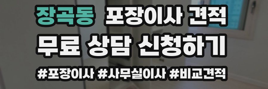 장곡동 포장이사 견적