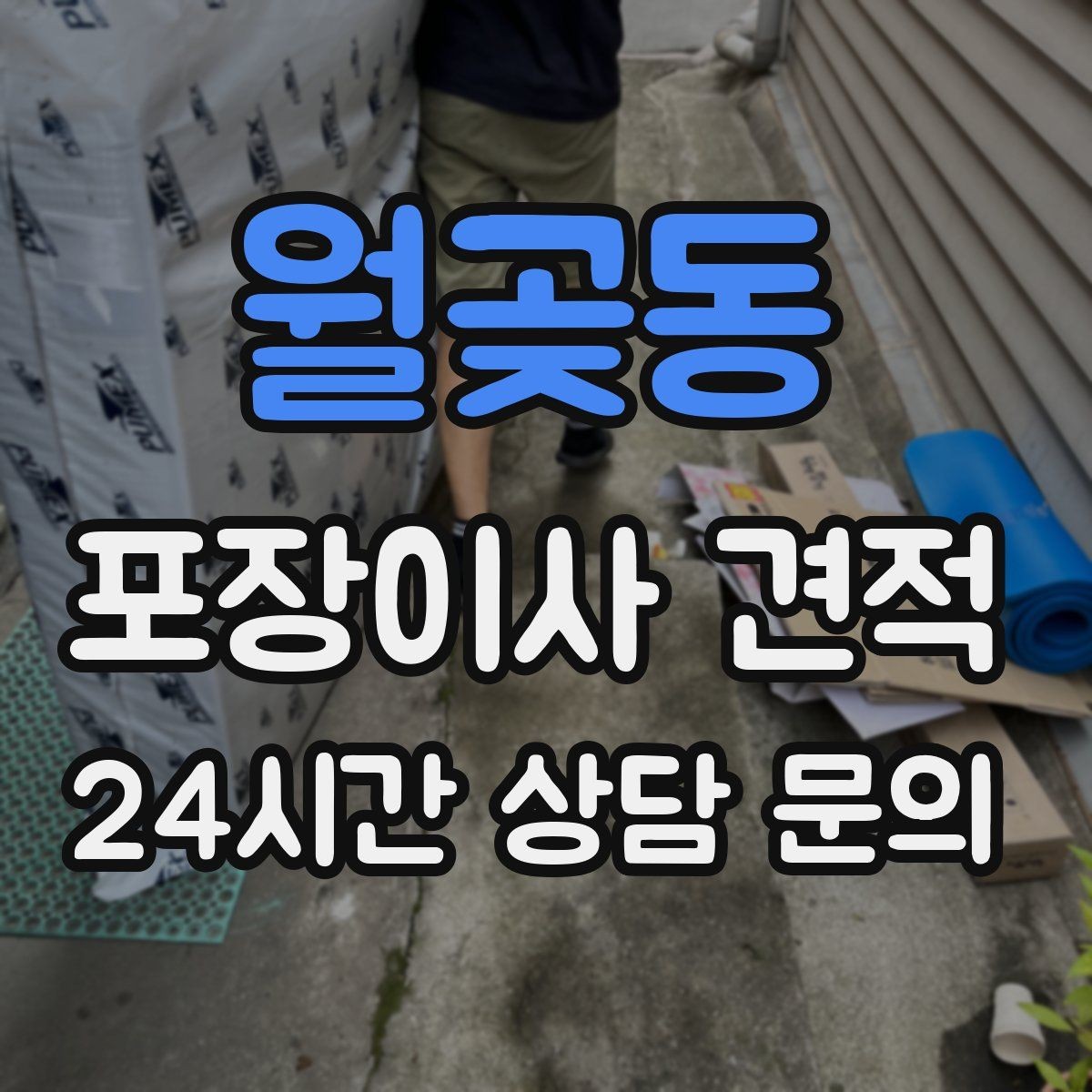 월곶동 포장이사 견적 마무리 정리 범위는 어디까지일까