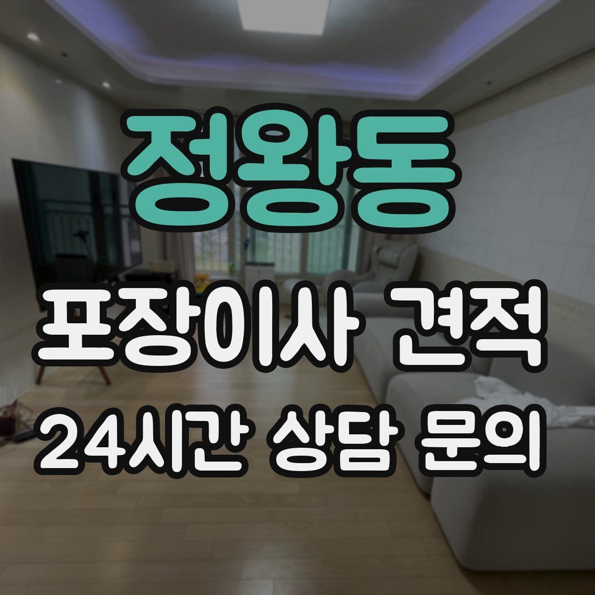 정왕동 포장이사 견적 피아노 운반이 포함인지 반드시 확인하기
