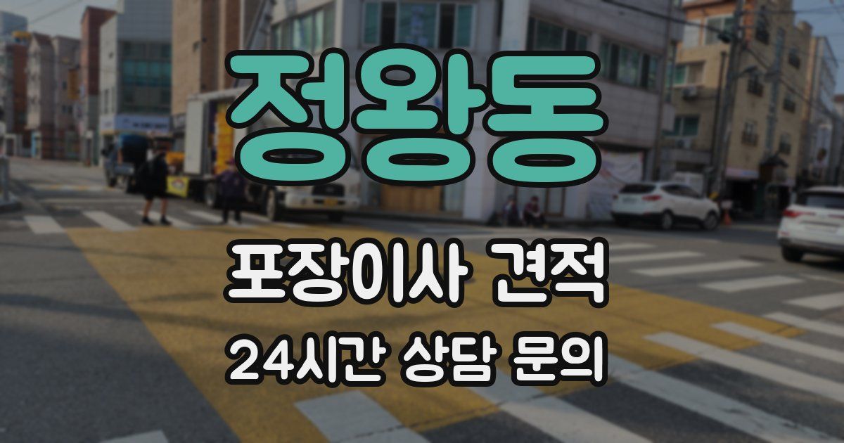 정왕동 포장이사 견적