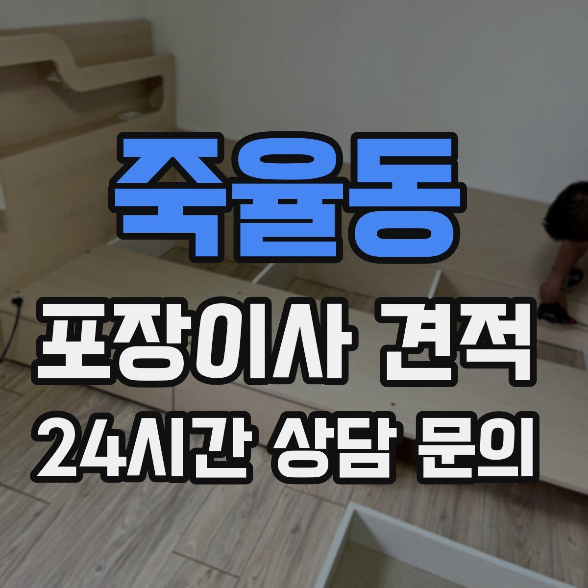 죽율동 포장이사 견적