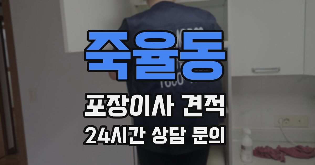 죽율동 포장이사 견적