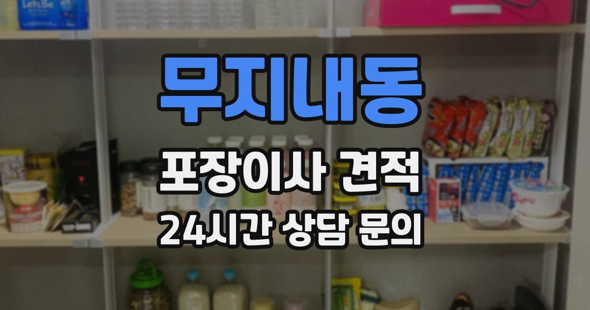 무지내동 포장이사 견적