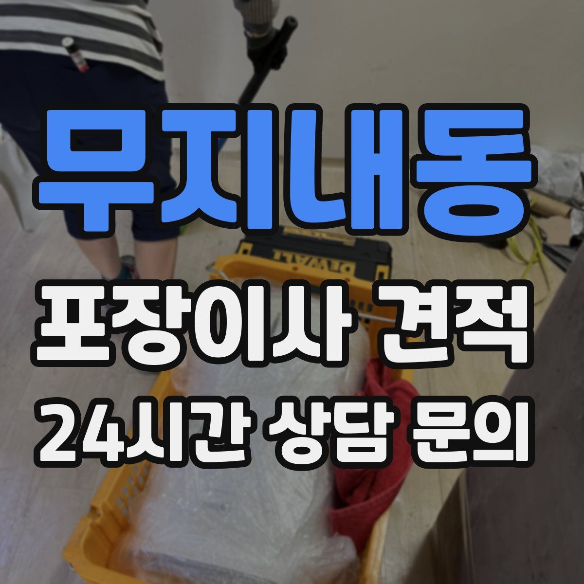 무지내동 포장이사 견적