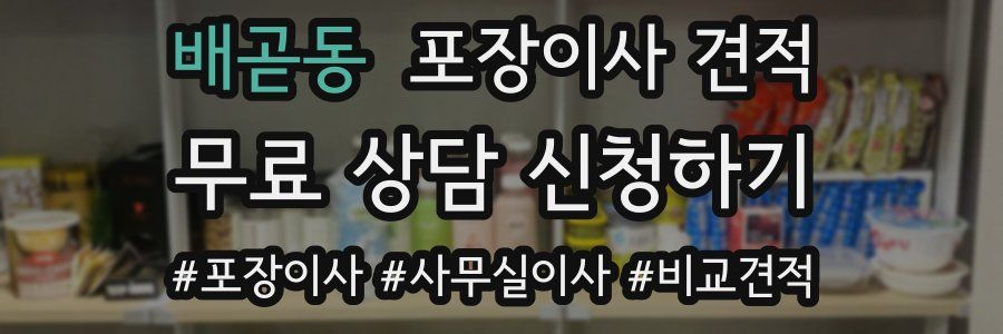 배곧동 포장이사 견적