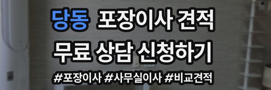 당동 포장이사 견적