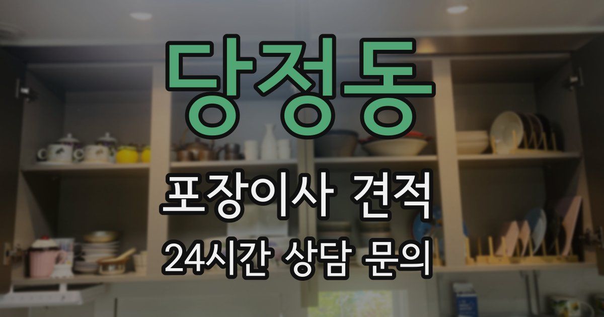 당정동 포장이사 견적