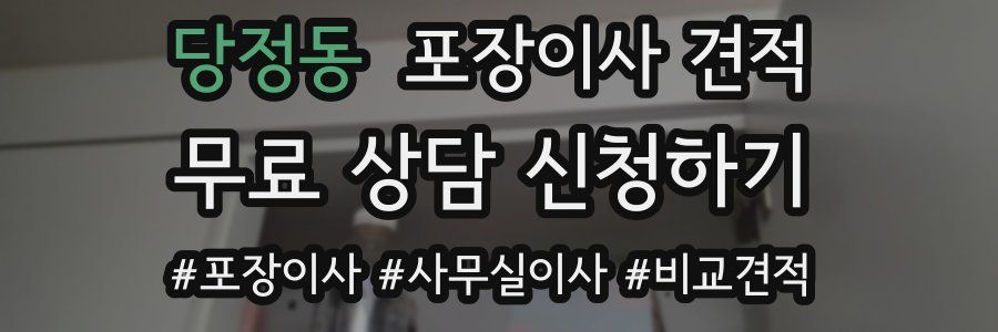 당정동 포장이사 견적